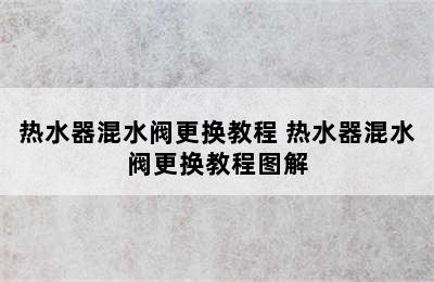 热水器混水阀更换教程 热水器混水阀更换教程图解